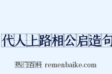 代人上路相公启造句是什么意思的图片